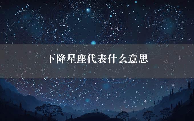 下降星座代表什么意思