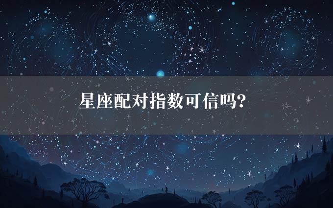 星座配对指数可信吗？