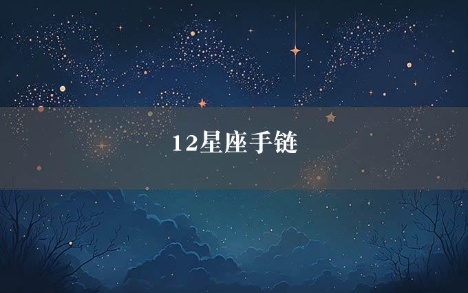 12星座手链