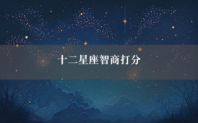 十二星座智商打分