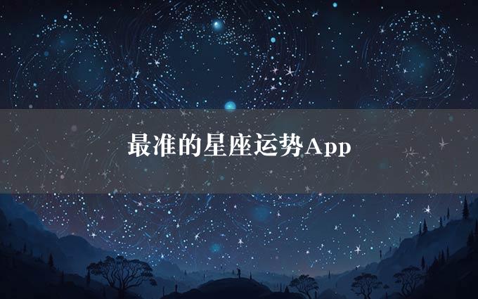 最准的星座运势App