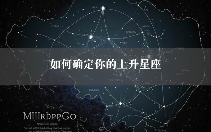 如何确定你的上升星座