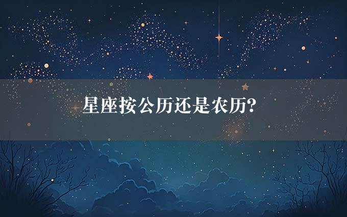 星座按公历还是农历？