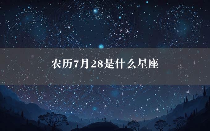 农历7月28是什么星座