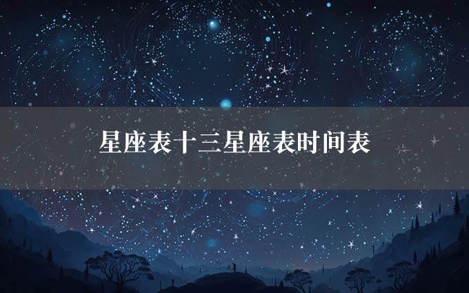 星座表十三星座表时间表