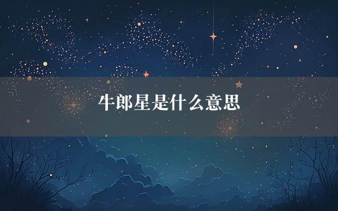 牛郎星是什么意思