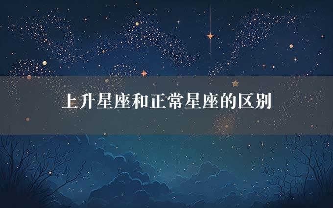 上升星座和正常星座的区别