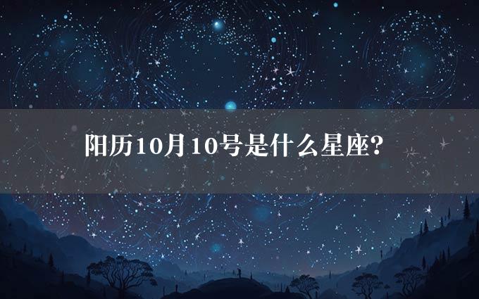 阳历10月10号是什么星座？