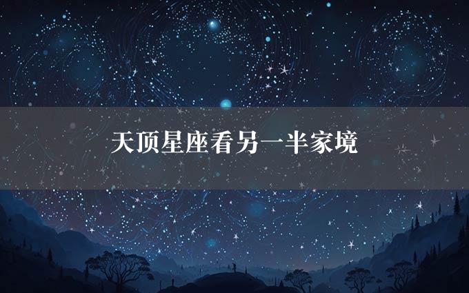 天顶星座看另一半家境