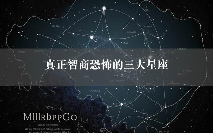 真正智商恐怖的三大星座