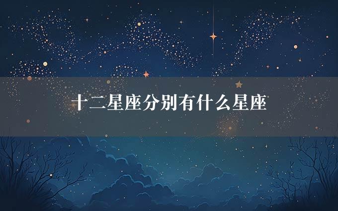 十二星座分别有什么星座