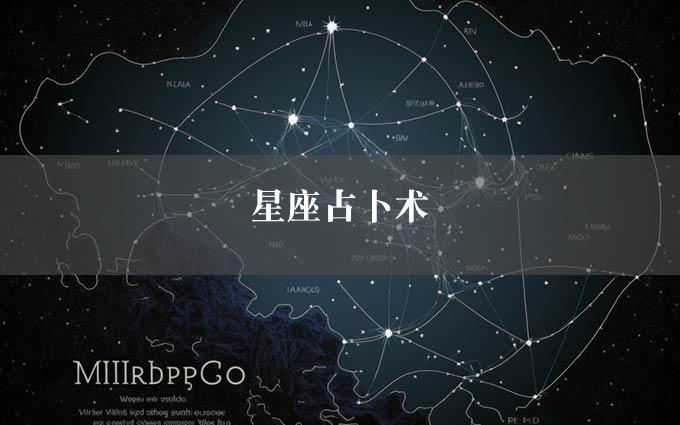 星座占卜术