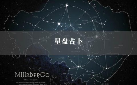 星盘占卜