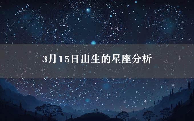 3月15日出生的星座分析