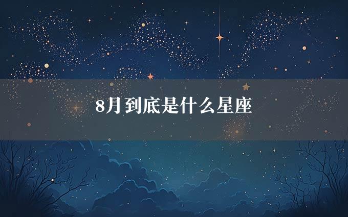 8月到底是什么星座