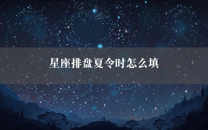 星座排盘夏令时怎么填