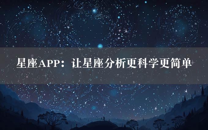 星座APP：让星座分析更科学更简单