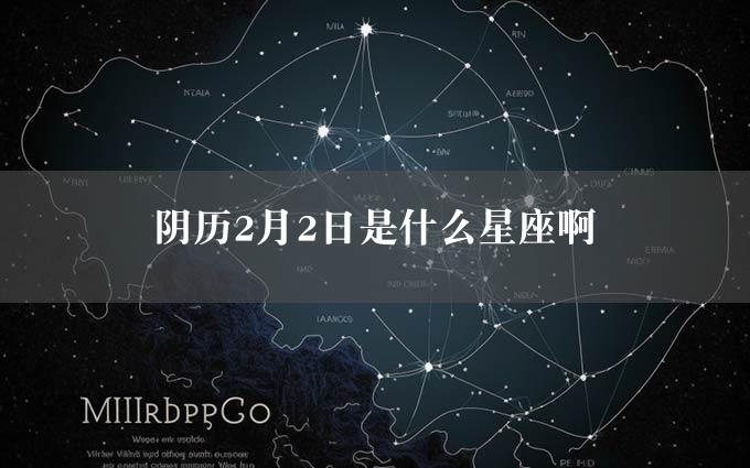 阴历2月2日是什么星座啊