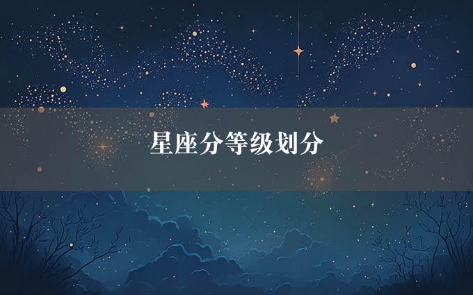 星座分等级划分