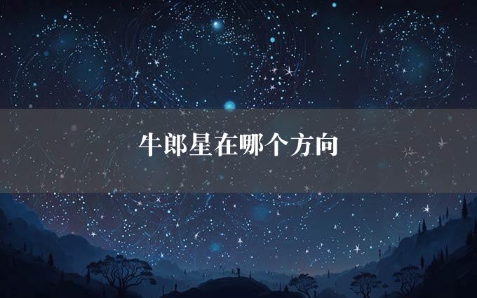 牛郎星在哪个方向