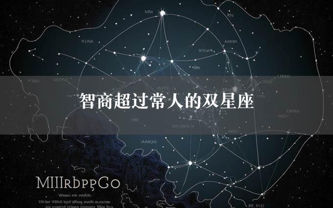 智商超过常人的双星座