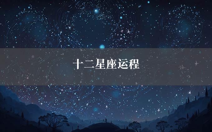 十二星座运程