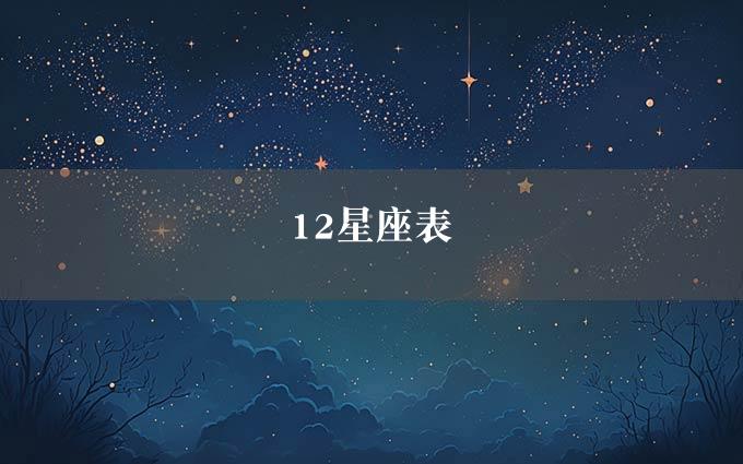 12星座表