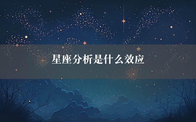 星座分析是什么效应