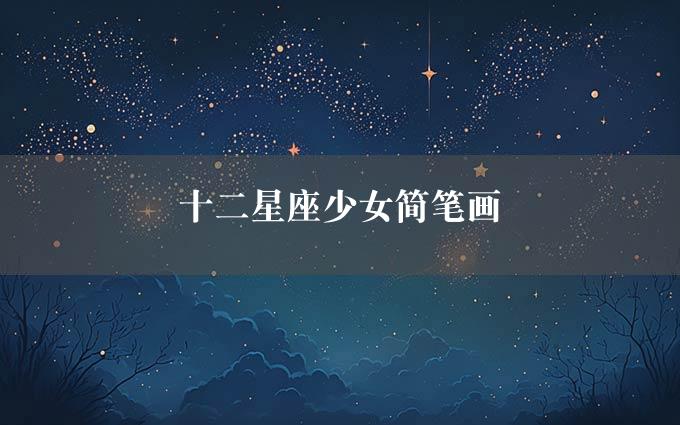 十二星座少女简笔画