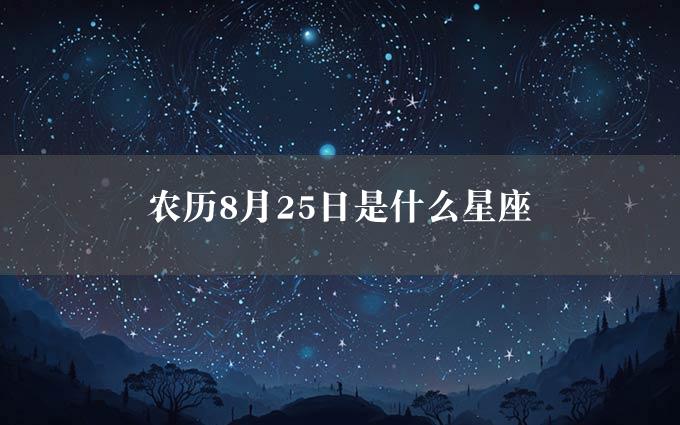 农历8月25日是什么星座