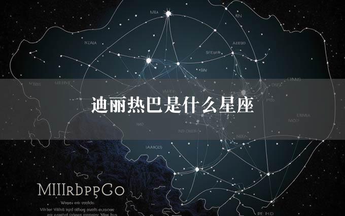 迪丽热巴是什么星座