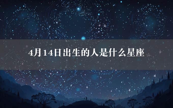 4月14日出生的人是什么星座