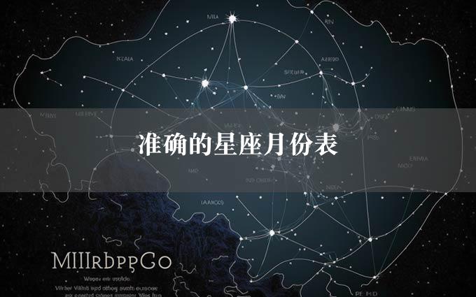 准确的星座月份表