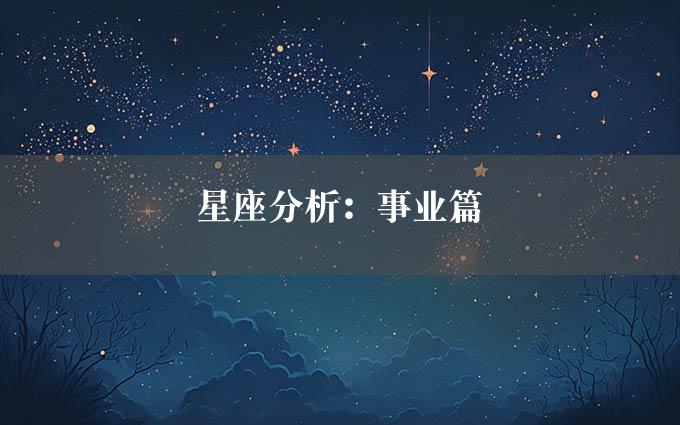 星座分析：事业篇