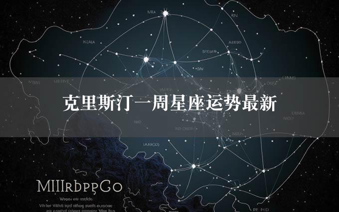 克里斯汀一周星座运势最新