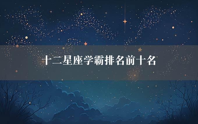 十二星座学霸排名前十名