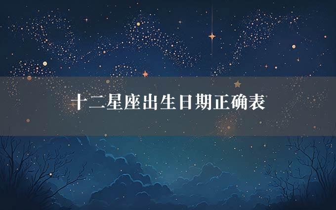 十二星座出生日期正确表