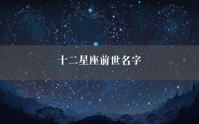 十二星座前世名字