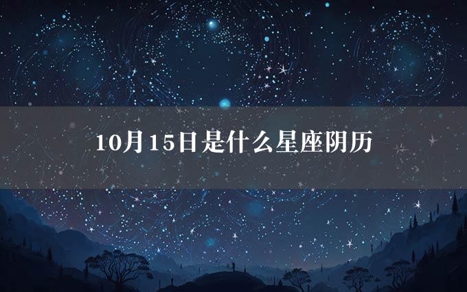 10月15日是什么星座阴历