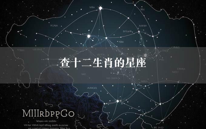 查十二生肖的星座