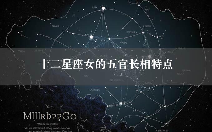 十二星座女的五官长相特点