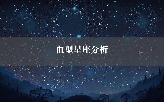 血型星座分析