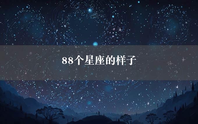 88个星座的样子