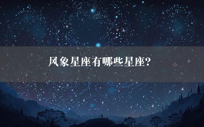 风象星座有哪些星座？