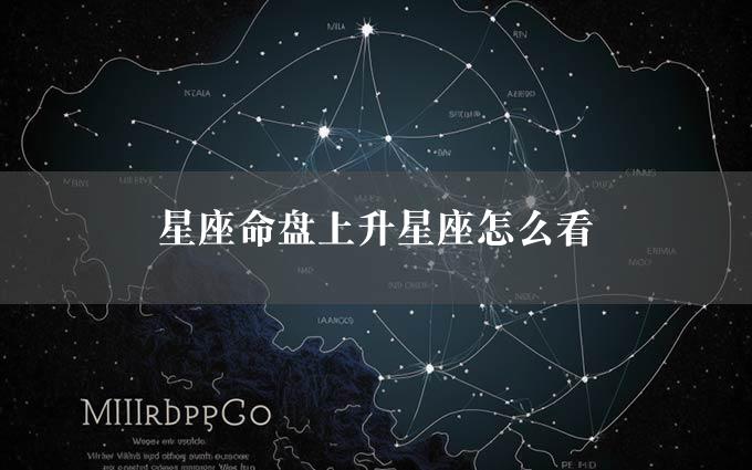 星座命盘上升星座怎么看