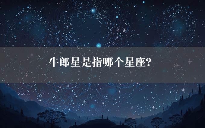 牛郎星是指哪个星座？