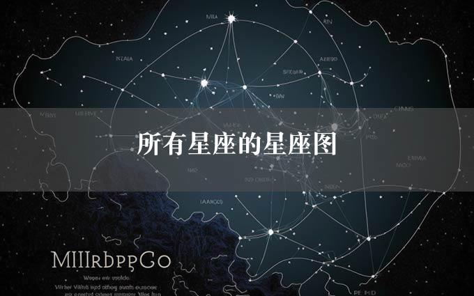 所有星座的星座图