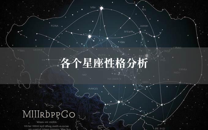 各个星座性格分析