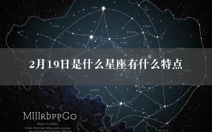 2月19日是什么星座有什么特点