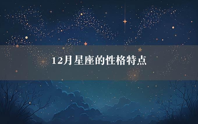 12月星座的性格特点